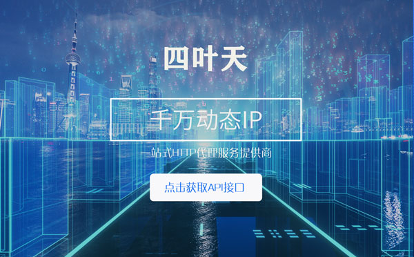 【诸暨代理IP】怎么检查代理的效果？如何快速搭建代理IP